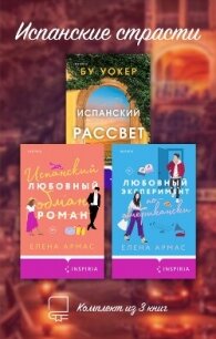 Испанские страсти. Комплект из 3 книг - Армас Елена
