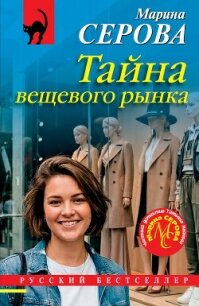 Тайна вещевого рынка - Серова Марина Сергеевна