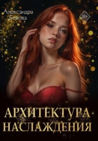 Архитектура наслаждения - Белова Александра