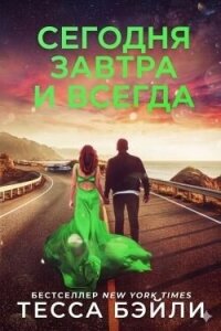 Сегодня, Завтра и Всегда (ЛП) - Бейли Тесса