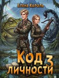 Код личности 3 (СИ) - Кароль Елена