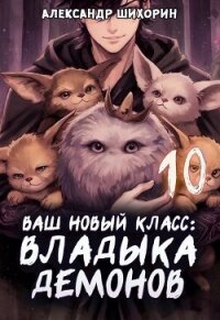 Ваш новый класс — Владыка демонов 10. Желаете основать страну? (СИ) - Шихорин Александр