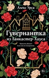 Гувернантка из Ланкастер-Хауса - Урса Алекс