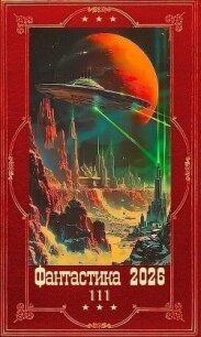 "Фантастика 2026-111". Компиляция. Книги 1-38 (СИ) - Карелин Сергей Витальевич