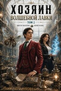 Хозяин Волшебной Лавки. Том 2 (СИ) - Розин Юрий