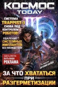 Космос.Today III (СИ) - Капба Евгений Адгурович