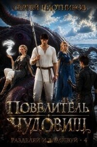 Повелитель чудовищ (СИ) - Плотников Сергей Александрович
