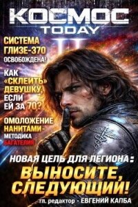 Космос.Today II (СИ) - Капба Евгений Адгурович
