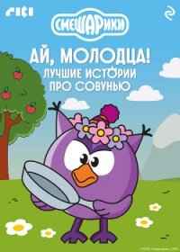 Смешарики. Ай, молодца! Лучшие истории про Совунью - Коллектив авторов