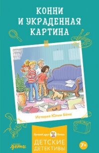 Конни и украденная картина - Бёме Юлия