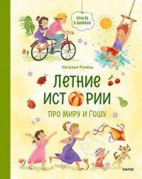Летние истории про Миру и Гошу - Ремиш Наталья