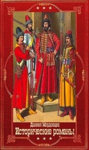 Мордовцев Д. Исторические романы. Компиляция. Книги 1-16 (СИ) - Мордовцев Даниил Лукич