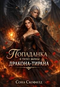 Попаданка в тело жены дракона-тирана - Скофилд Сона