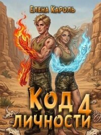 Код личности 4 (СИ) - Кароль Елена