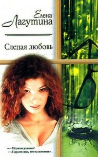 Слепая любовь - Лагутина Елена