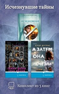 Исчезнувшие тайны. Комплект из 3 книг - Дуглас Клэр