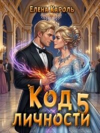 Код личности 5 (СИ) - Кароль Елена