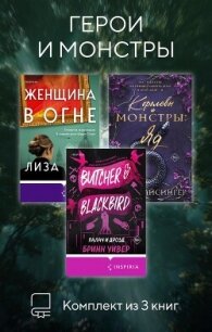 Герои и монстры. Комплект из 3 книг - Барр Лиза