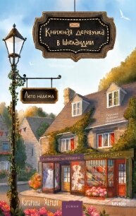 Книжная деревушка в Шотландии. Лето надежд - Херцог Катарина