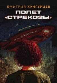 Полет «Стрекозы» - Кунгурцев Дмитрий
