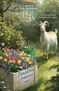 Секреты старого сада - Калинина Дарья Александровна