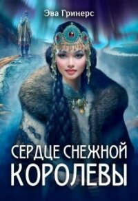 Сердце Снежной королевы (СИ) - Гринерс Эва