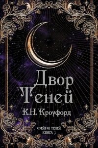Двор Теней (ЛП) - Кроуфорд К. Н.