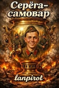 Серега-самовар. Дилогия (СИ) - "lanpirot"