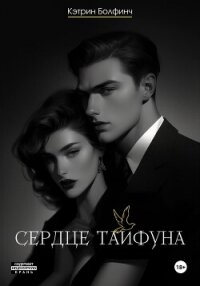 Сердце Тайфуна - Болфинч Кэтрин