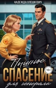 Пышное спасение для генерала (СИ) - Олешкевич Надежда "AlicKa"