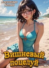 Вишневый поцелуй - Белова Александра
