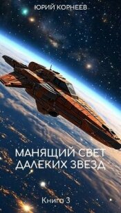 Манящий свет далеких звезд 3 (СИ) - Корнеев Юрий