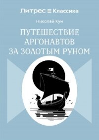 Путешествие аргонавтов за золотым руном - Кун Николай Альбертович