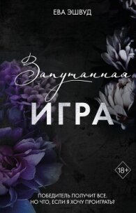 Запутанная игра - Эшвуд Ева