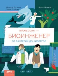 Профессия 一 биоинженер: От бактерий до киборгов - Потапова Надежда