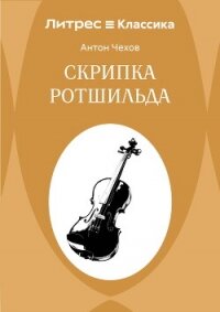 Скрипка Ротшильда - Чехов Антон