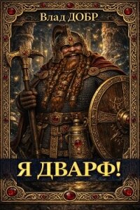 Я дварф! (СИ) - Добрый Владислав