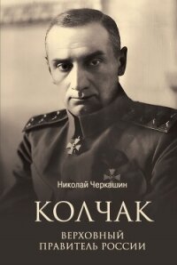 Колчак. Верховный правитель России - Черкашин Николай