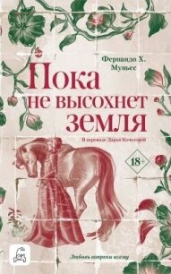 Пока не высохнет земля - Муньес Фернандо Х.