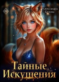 Тайные искушения - Белова Александра