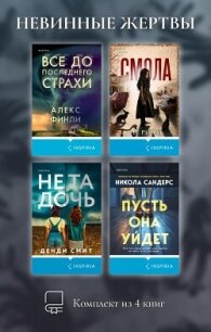 Невинные жертвы. Комплект из 4 книг - Риэль Ане