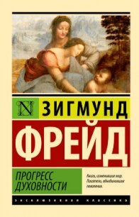 Прогресс духовности - Фрейд Зигмунд