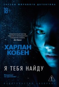 Я тебя найду - Кобен Харлан