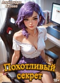 Похотливый секрет - Белова Александра
