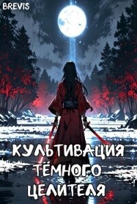 Культивация тёмного целителя (СИ) - "Brevis"