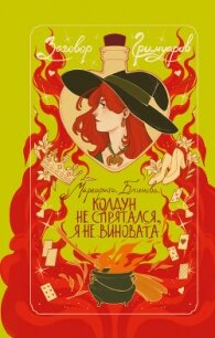 Колдун не спрятался, я не виновата! - Маргарита Блинова