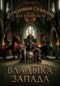 Два в одном. Владыка запада - Сухинин Владимир Александрович "Владимир Черный-Седой"
