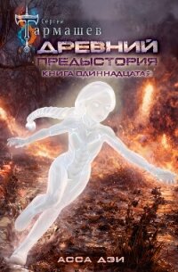 Древний. Предыстория. Книга одиннадцатая. Асса Дэи - Тармашев Сергей Сергеевич