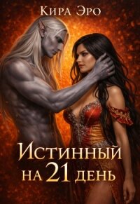 Истинный на 21 день (СИ) - Эро Кира
