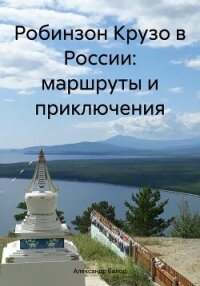 Робинзон Крузо в России: маршруты и приключения - Балод Александр